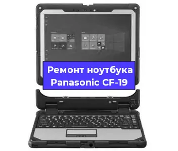 Замена аккумулятора на ноутбуке Panasonic CF-19 в Екатеринбурге